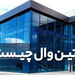 تکنولوژی Curtain Wall چیست و چه تفاوتی با پنجره معمولی دارد؟