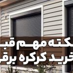 5 نکته مهم قبل از خرید کرکره برقی